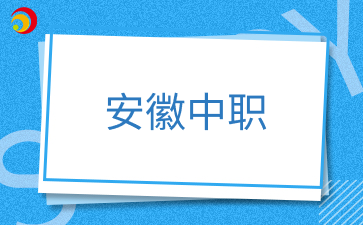 安徽中職單招分數(shù)線一般是多少？