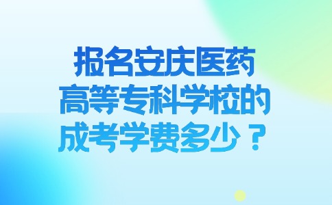 報名安慶醫藥高等專科學校的成考學費多少？