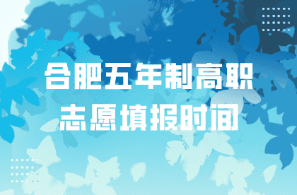 安徽合肥五年制高職志愿填報時間