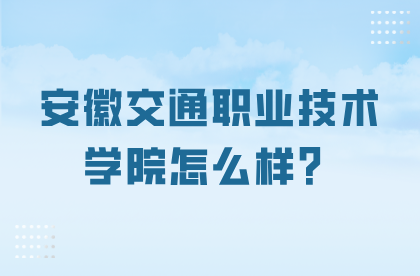 安徽交通職業技術學院怎么樣？