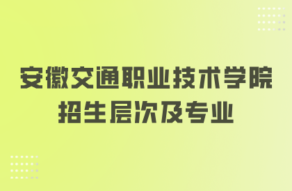 安徽交通職業技術學院招生層次及專業
