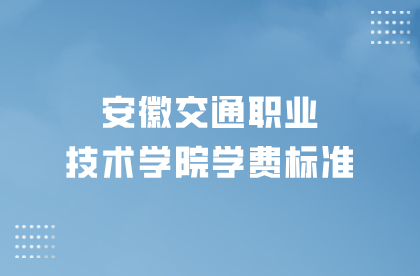 安徽交通職業技術學院學費優惠政策及收費標準