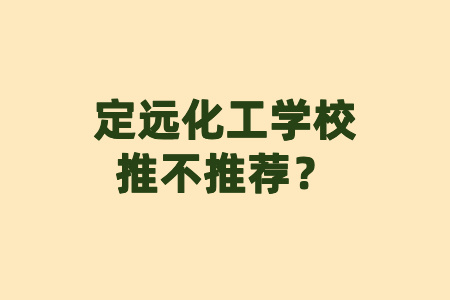 定遠化工學校推不推薦？