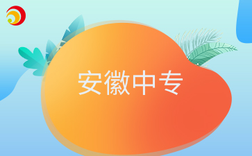 安徽中專畢業想讀全日制大專，有什么方法？
