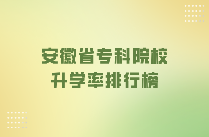 安徽省專科院校升學率排行榜
