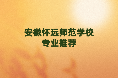 安徽懷遠師范學校專業推薦