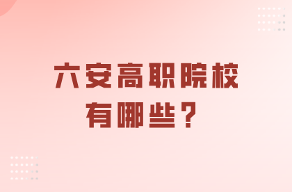 六安高職院校有哪些？