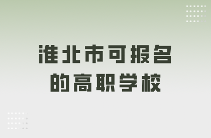 淮北市可報名的高職學校