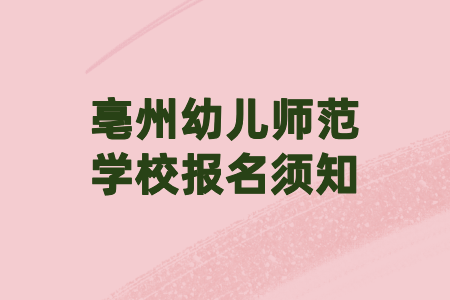 亳州幼兒師范學校報名須知