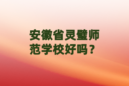 安徽省靈璧師范學(xué)校好嗎？