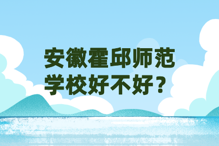 安徽省霍邱師范學(xué)校好不好？