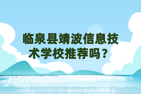 臨泉縣靖波信息技術(shù)學(xué)校推薦嗎？
