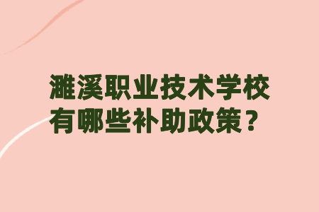 濉溪職業(yè)技術學校有哪些補助政策？
