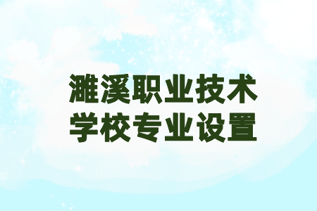 濉溪職業技術學校專業設置