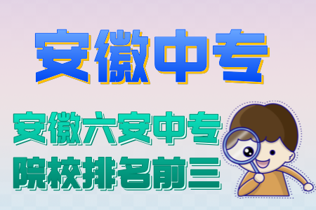 安徽六安中專院校排名前三