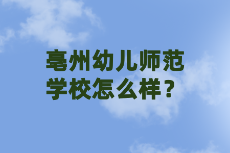 亳州幼兒師范學校可以選擇嗎？