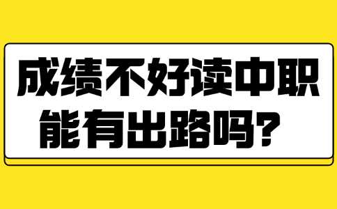 成績不好讀中職能有出路嗎？