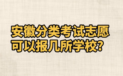 安徽分類考試志愿可以報幾所學校?