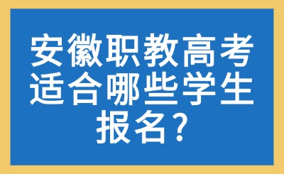 安徽職教高考適合哪些學生報名?