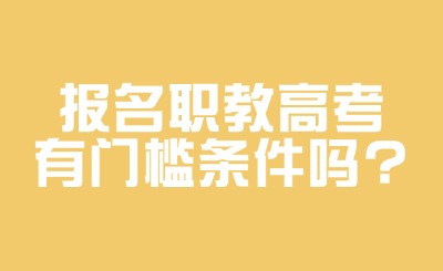 報名職教高考有門檻條件嗎?