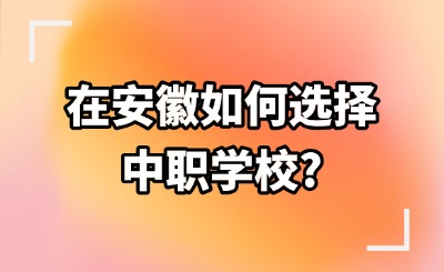 如何選擇中職學校