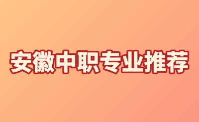 安徽中職專業推薦