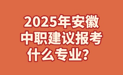 安徽中職報考什么專業