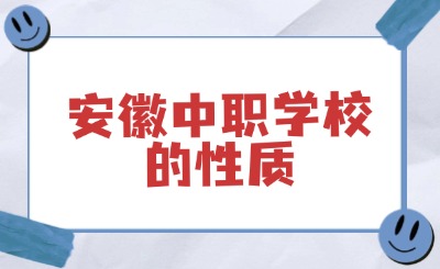 安徽中職學(xué)校