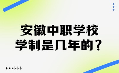中職學校學制