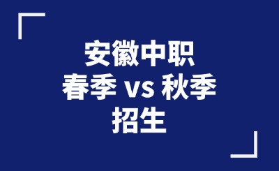 安徽中職招生