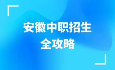 安徽中職招生