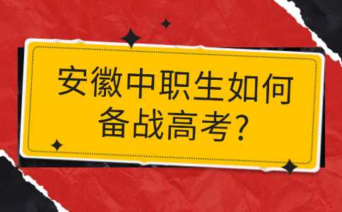 安徽中職生如何備戰(zhàn)高考?