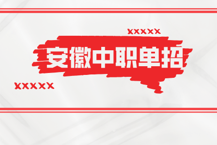 2025年參加安徽中職單招需要滿足什么條件？