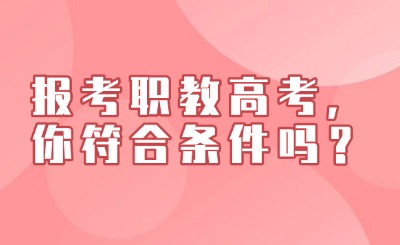報考職教高考，你符合條件嗎？