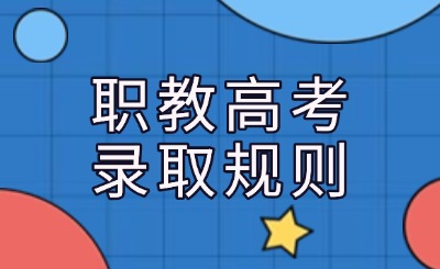 職教高考錄取規則大揭秘
