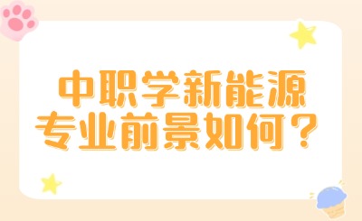 新能源專業(yè)前景