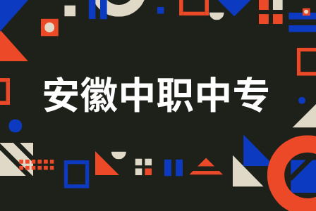 在安徽被中專錄取了還能上普高嗎？