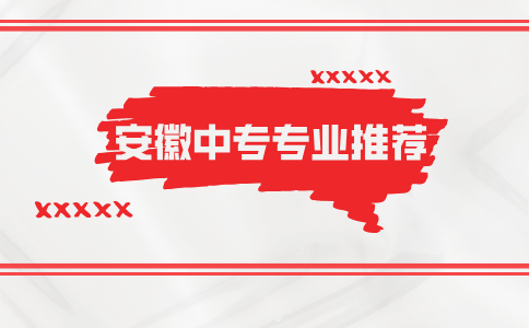 合肥中職專業推薦！